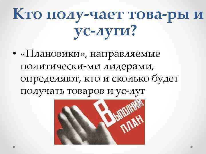 Кто полу чает това ры и ус луги? • «Плановики» , направляемые политически ми