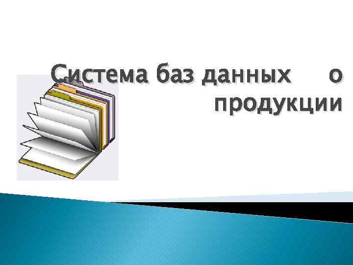 Система баз данных о продукции 