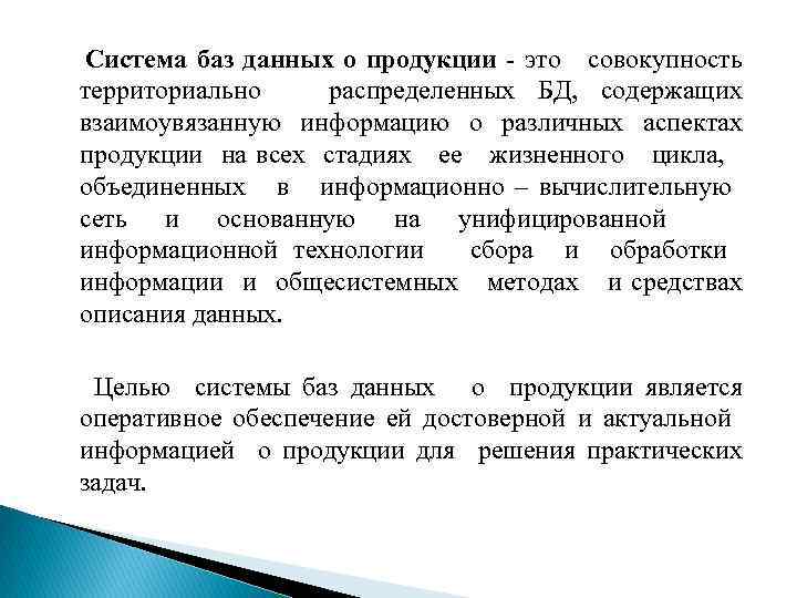 Система баз данных о продукции - это совокупность территориально распределенных БД, содержащих взаимоувязанную информацию