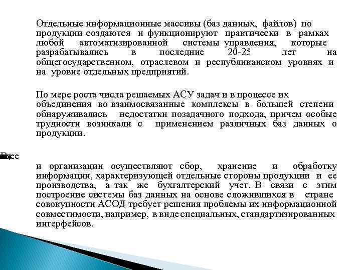 емя а. В ящее ие Отдельные информационные массивы (баз данных, файлов) по продукции создаются