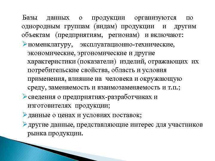 Базы данных о продукции организуются по однородным группам (видам) продукции и другим объектам (предприятиям,