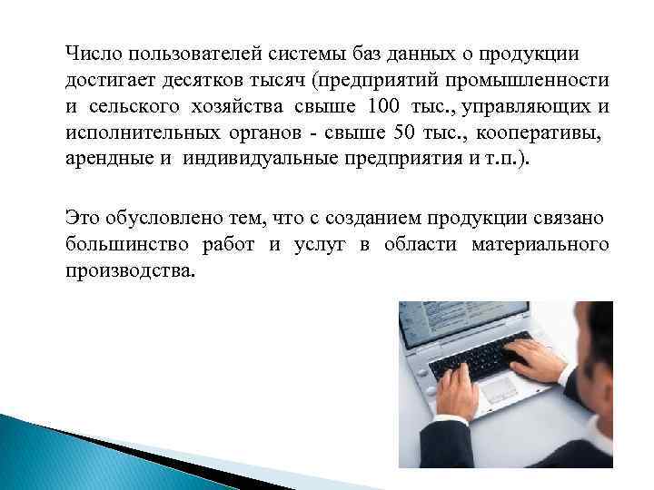 Число пользователей системы баз данных о продукции достигает десятков тысяч (предприятий промышленности и сельского