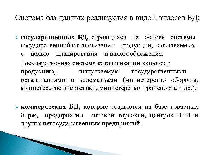 Система баз данных реализуется в виде 2 классов БД: Ø государственных БД, строящихся на