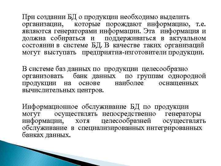 При создании БД о продукции необходимо выделить организации, которые порождают информацию, т. е. являются