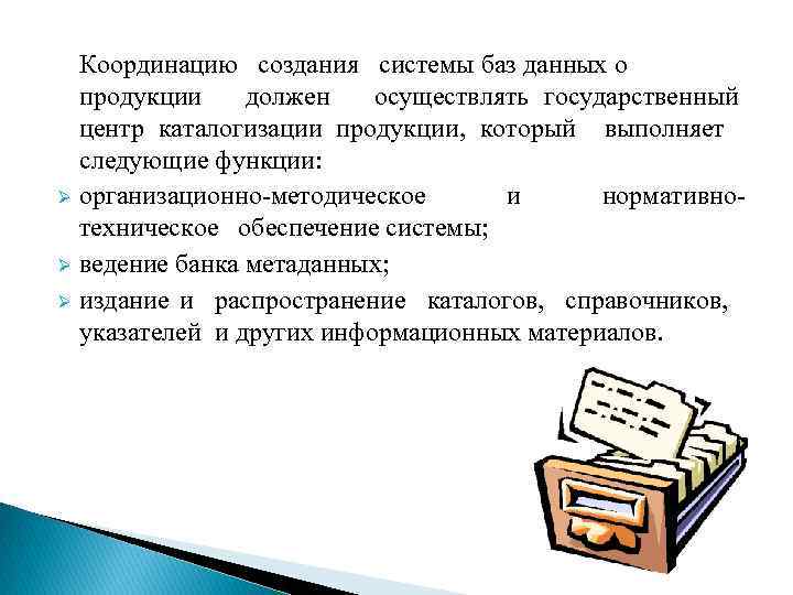 Координацию создания системы баз данных о продукции должен осуществлять государственный центр каталогизации продукции, который