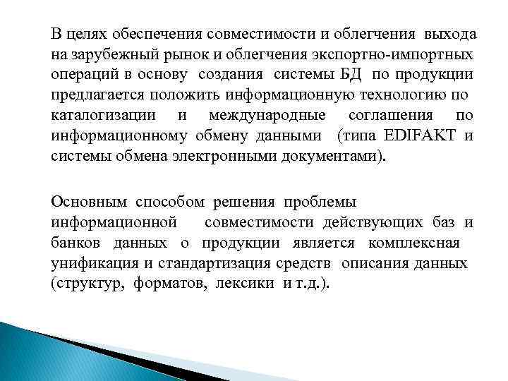 В целях обеспечения совместимости и облегчения выхода на зарубежный рынок и облегчения экспортно-импортных операций