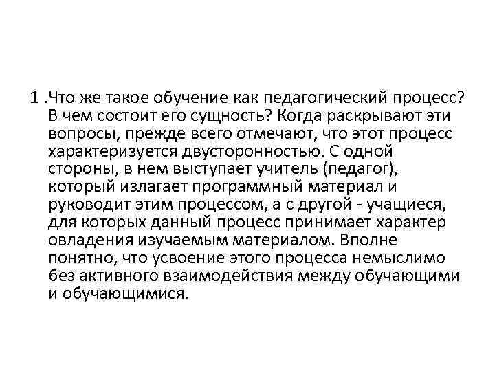 1. Что же такое обучение как педагогический процесс? В чем состоит его сущность? Когда