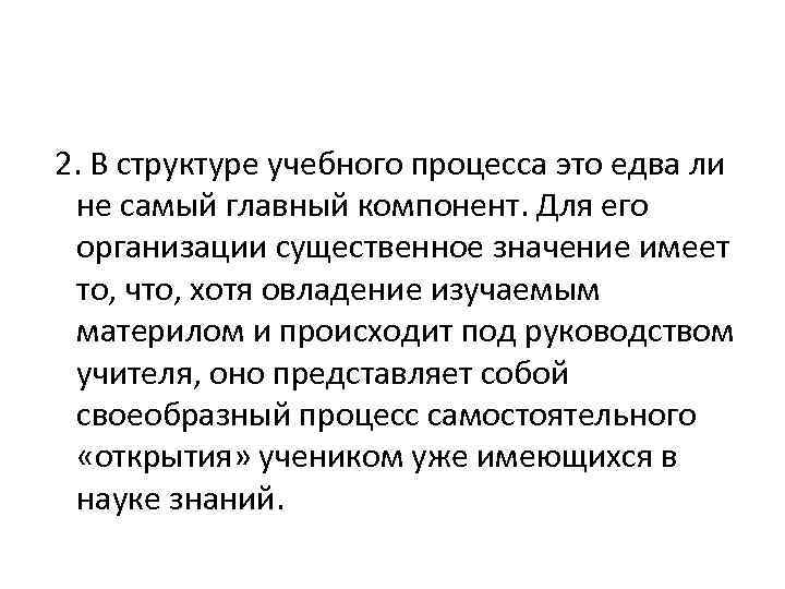 2. В структуре учебного процесса это едва ли не самый главный компонент. Для его