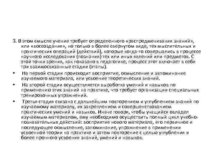 3. В этом смысле учение требует определенного «распредмечивания знаний» , или «воссоздания» , но