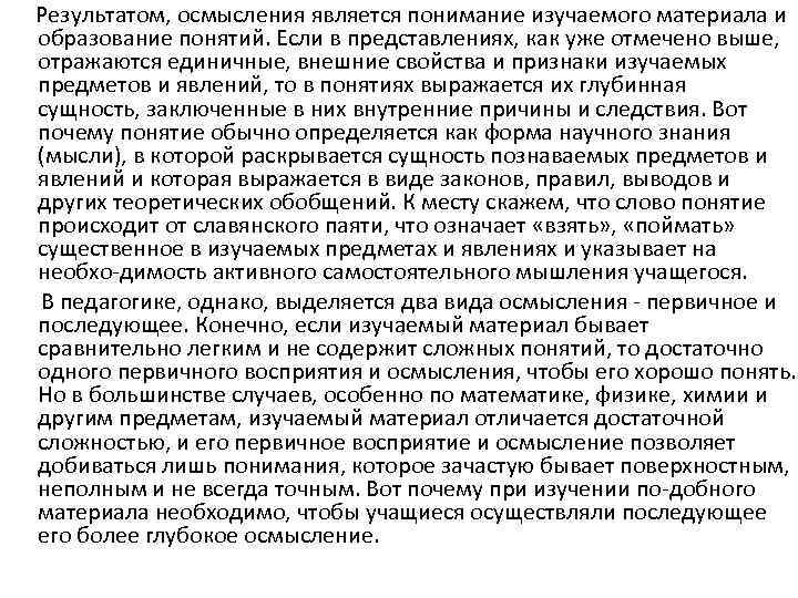 Результатом, осмысления является понимание изучаемого материала и образование понятий. Если в представлениях, как уже