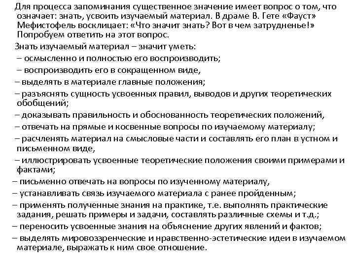 Для процесса запоминания существенное значение имеет вопрос о том, что означает: знать, усвоить изучаемый