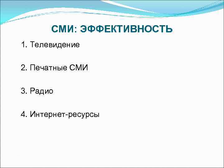 СМИ: ЭФФЕКТИВНОСТЬ 1. Телевидение 2. Печатные СМИ 3. Радио 4. Интернет-ресурсы 