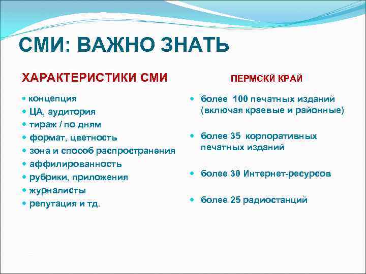СМИ: ВАЖНО ЗНАТЬ ХАРАКТЕРИСТИКИ СМИ концепция ЦА, аудитория тираж / по дням формат, цветность