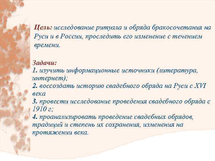 Цель: исследование ритуала и обряда бракосочетания на Руси и в России, проследить его изменение