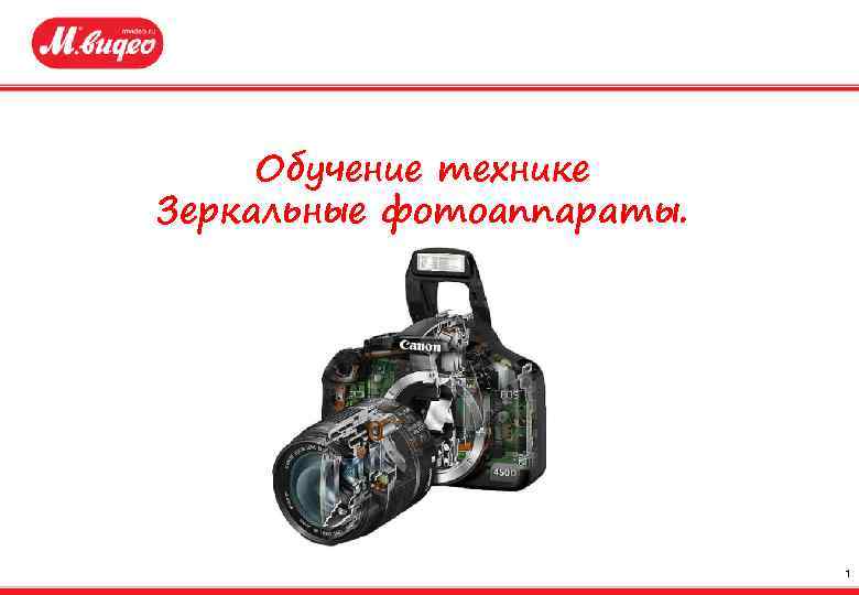 Обучение технике Зеркальные фотоаппараты. 1 