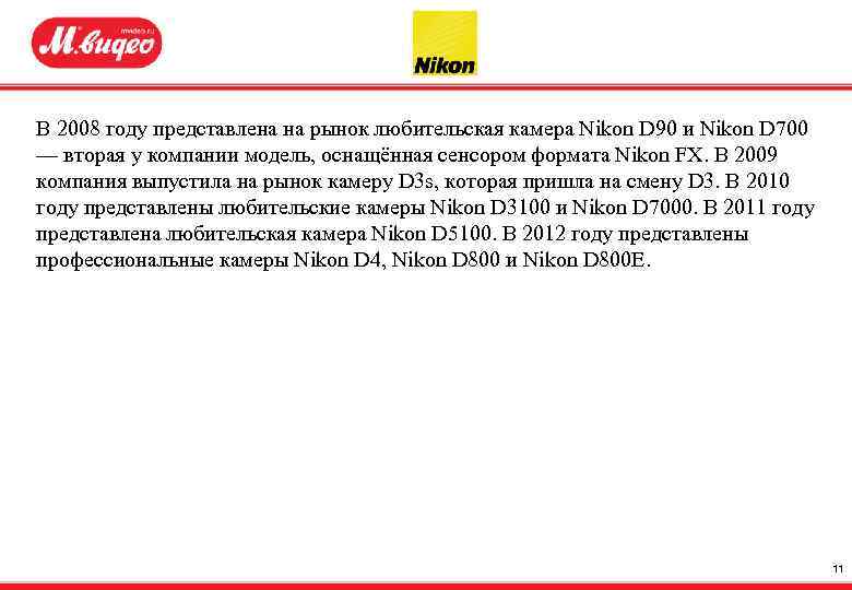 В 2008 году представлена на рынок любительская камера Nikon D 90 и Nikon D