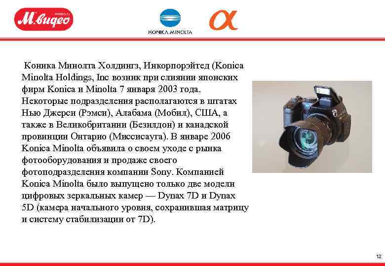 Коника Минолта Холдингз, Инкорпорэйтед (Konica Minolta Holdings, Inc возник при слиянии японских фирм Konica