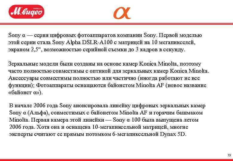 Sony α — серия цифровых фотоаппаратов компании Sony. Первой моделью этой серии стала Sony