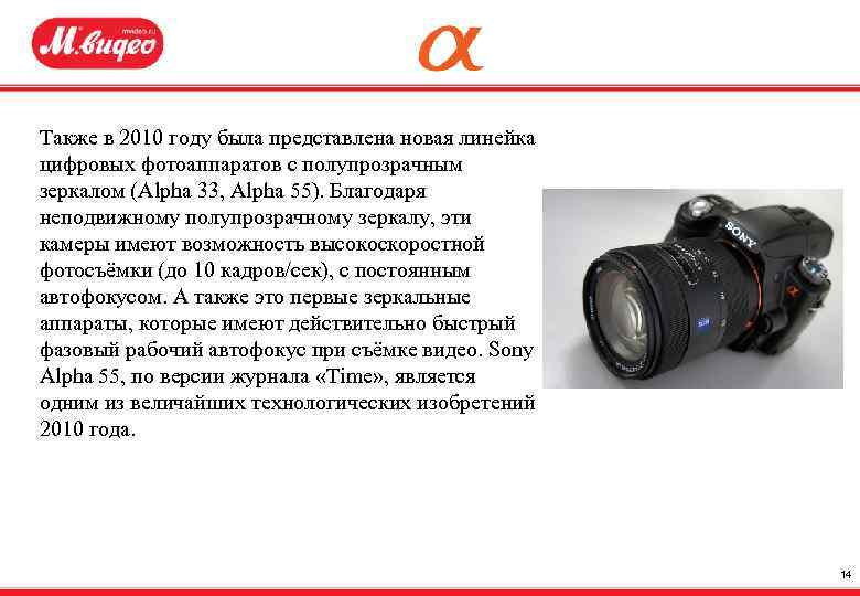 Также в 2010 году была представлена новая линейка цифровых фотоаппаратов с полупрозрачным зеркалом (Alpha