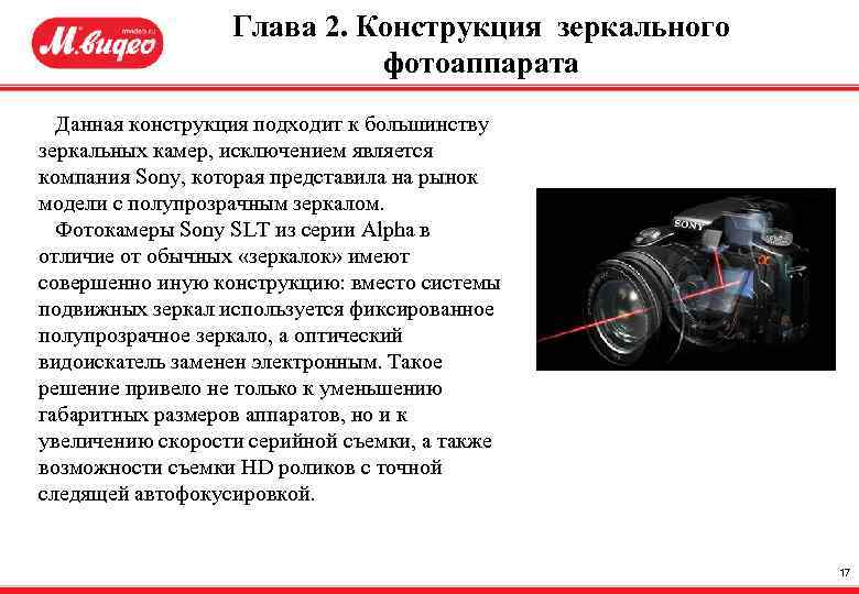 Глава 2. Конструкция зеркального фотоаппарата Данная конструкция подходит к большинству зеркальных камер, исключением является