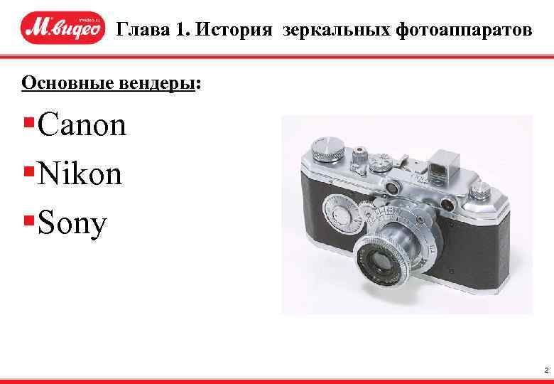 Глава 1. История зеркальных фотоаппаратов Основные вендеры: §Canon §Nikon §Sony 2 