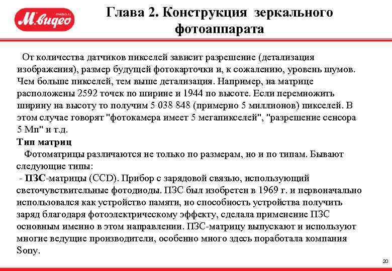 Глава 2. Конструкция зеркального фотоаппарата От количества датчиков пикселей зависит разрешение (детализация изображения), размер