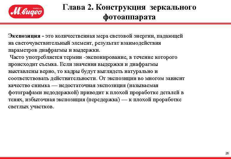 Глава 2. Конструкция зеркального фотоаппарата Экспозиция - это количественная мера световой энергии, падающей на