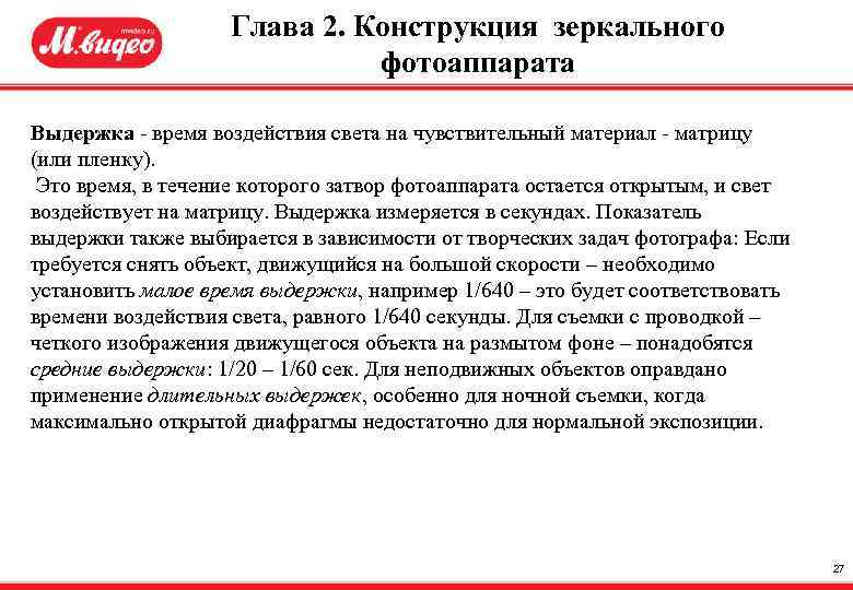Глава 2. Конструкция зеркального фотоаппарата Выдержка - время воздействия света на чувствительный материал -