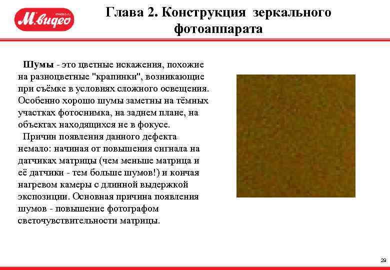 Глава 2. Конструкция зеркального фотоаппарата Шумы - это цветные искажения, похожие на разноцветные "крапинки",