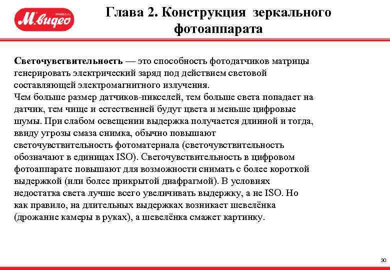 Глава 2. Конструкция зеркального фотоаппарата Светочувствительность — это способность фотодатчиков матрицы генерировать электрический заряд