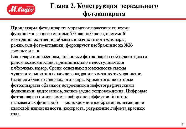 Глава 2. Конструкция зеркального фотоаппарата Процессоры фотоаппарата управляют практически всеми функциями, а также системой