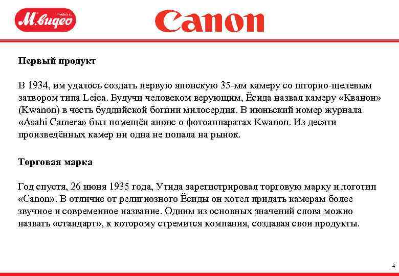 Первый продукт В 1934, им удалось создать первую японскую 35 -мм камеру со шторно-щелевым