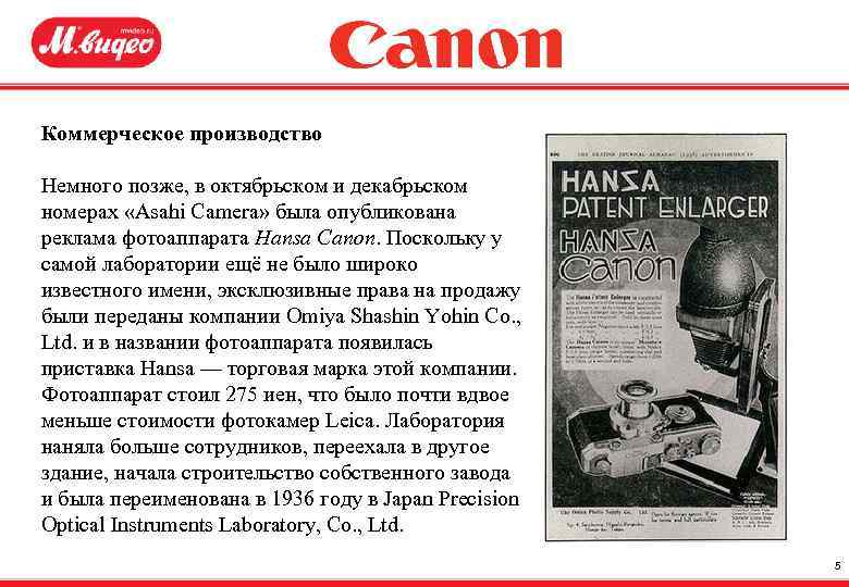 Коммерческое производство Немного позже, в октябрьском и декабрьском номерах «Asahi Camera» была опубликована реклама