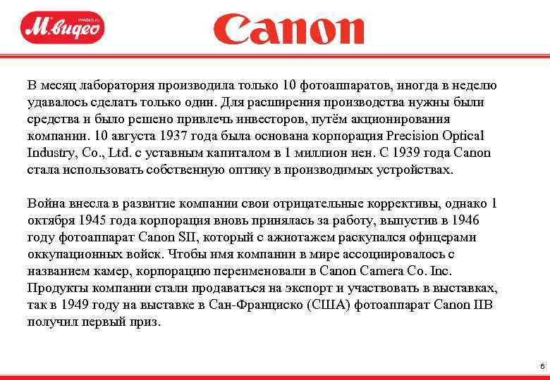 В месяц лаборатория производила только 10 фотоаппаратов, иногда в неделю удавалось сделать только один.