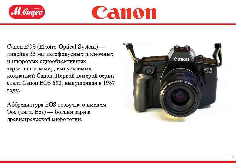 Canon EOS (Electro-Optical System) — линейка 35 мм автофокусных плёночных и цифровых однообъективных зеркальных
