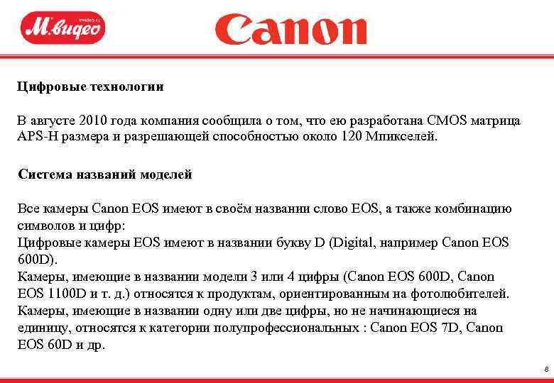 Цифровые технологии В августе 2010 года компания сообщила о том, что ею разработана CMOS