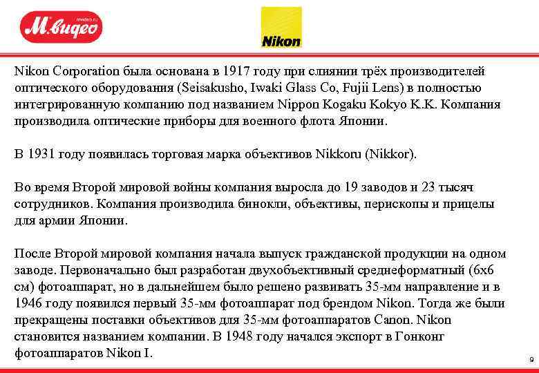 Nikon Corporation была основана в 1917 году при слиянии трёх производителей оптического оборудования (Seisakusho,