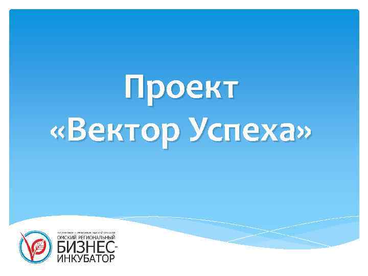 Проект «Вектор Успеха» 