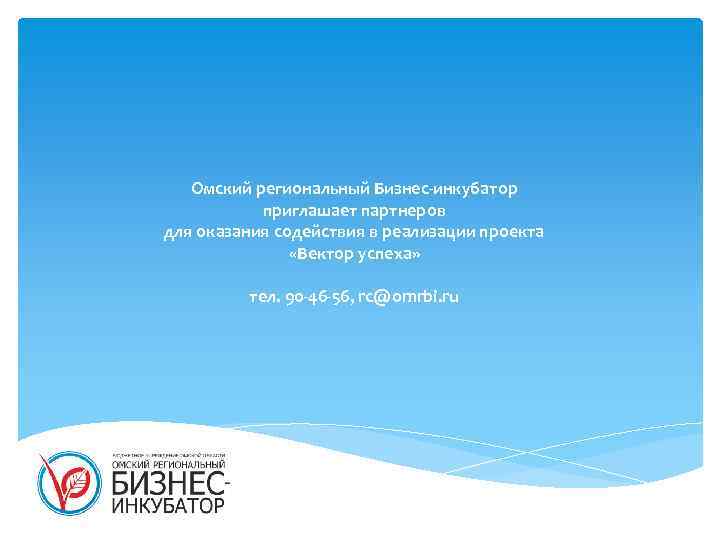 Омский региональный Бизнес-инкубатор приглашает партнеров для оказания содействия в реализации проекта «Вектор успеха» тел.