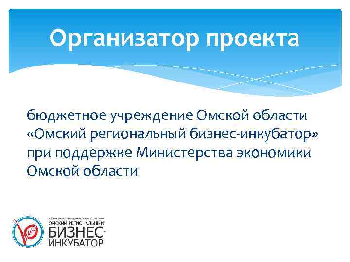 Организатор проекта бюджетное учреждение Омской области «Омский региональный бизнес-инкубатор» при поддержке Министерства экономики Омской