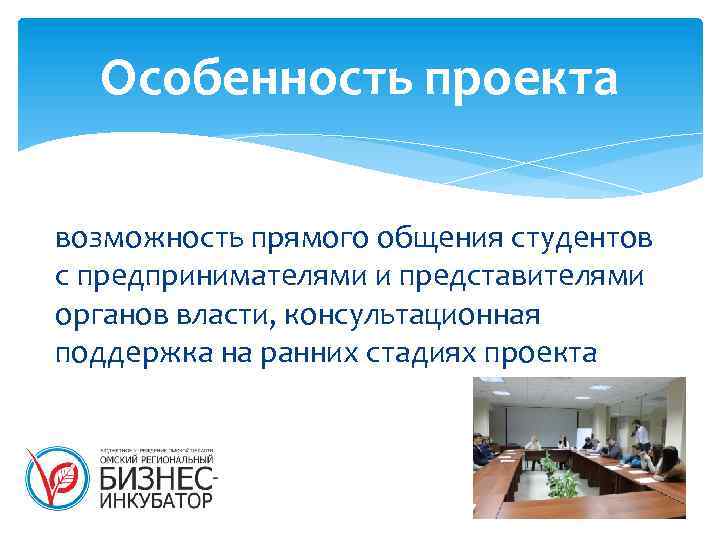 Особенность проекта возможность прямого общения студентов с предпринимателями и представителями органов власти, консультационная поддержка