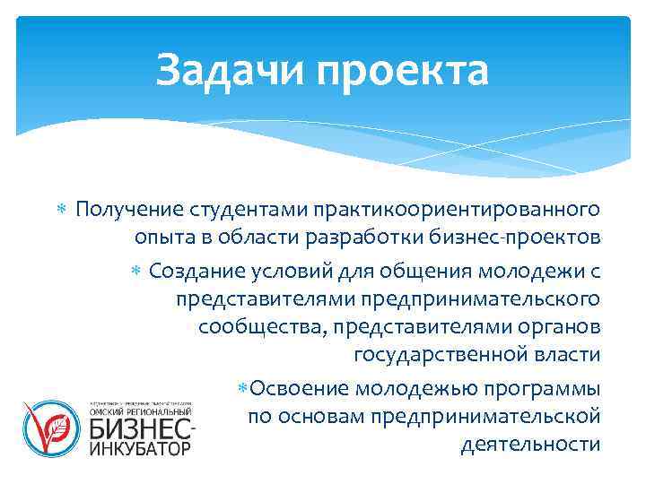 Задачи проекта Получение студентами практикоориентированного опыта в области разработки бизнес-проектов Создание условий для общения