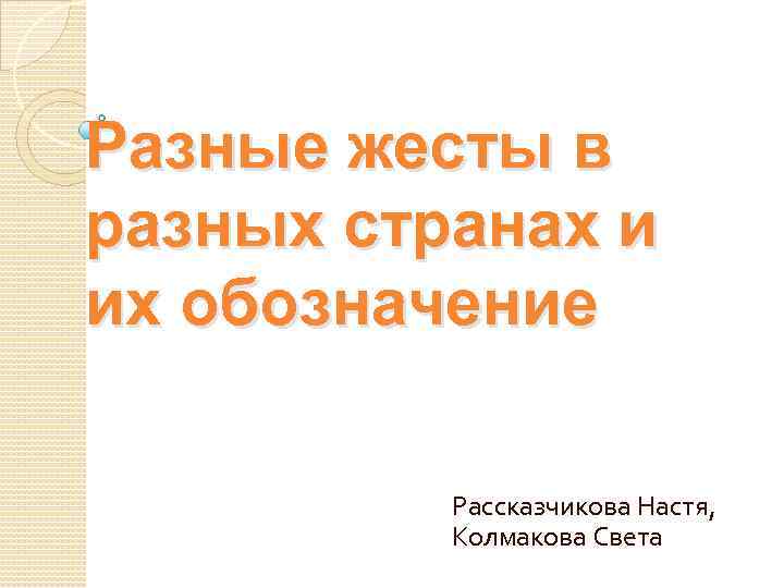 Значение жестов в разных странах мира презентация