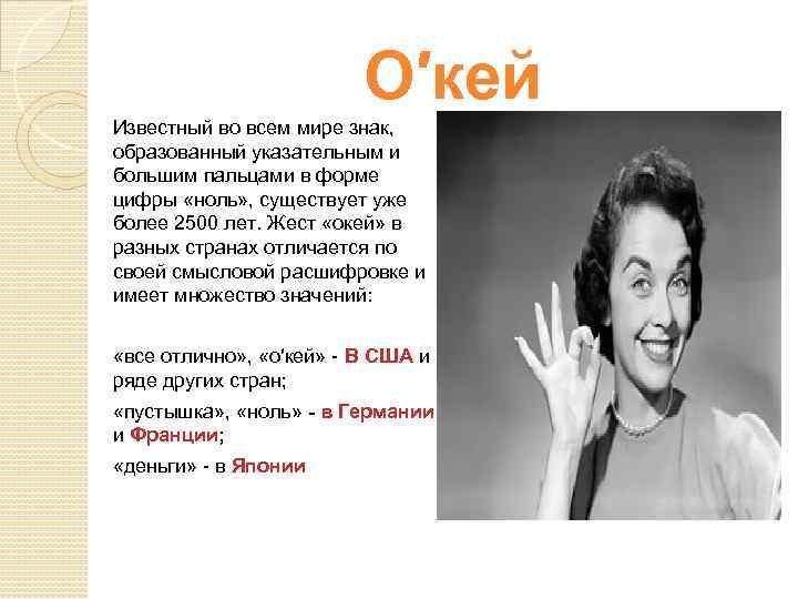 Нет указательного жеста в год. Что означают жесты в разных странах. Что обозначает жест окей.