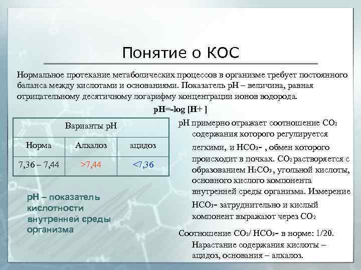 Понятие о КОС Нормальное протекание метаболических процессов в организме требует постоянного баланса между кислотами