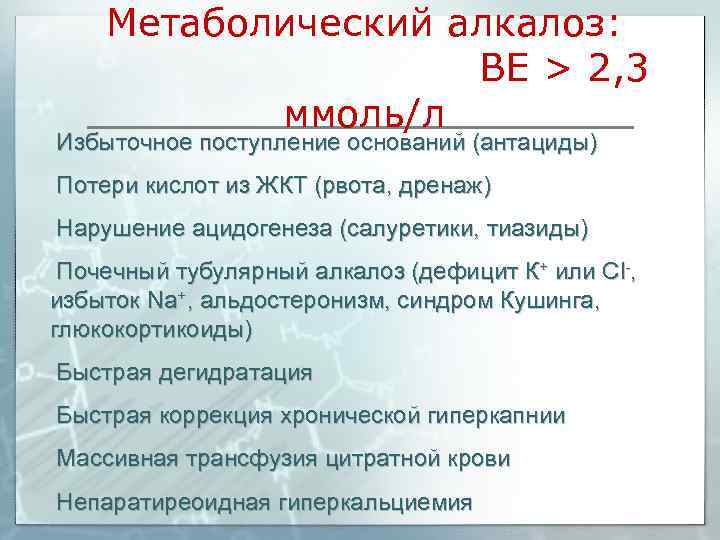 Метаболический алкалоз: ВЕ > 2, 3 ммоль/л Избыточное поступление оснований (антациды) Потери кислот из