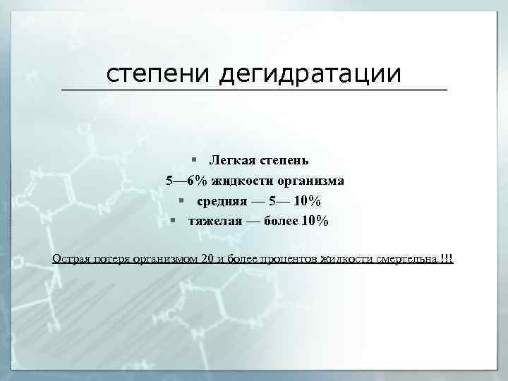 степени дегидратации § Легкая степень 5— 6% жидкости организма § средняя — 5— 10%