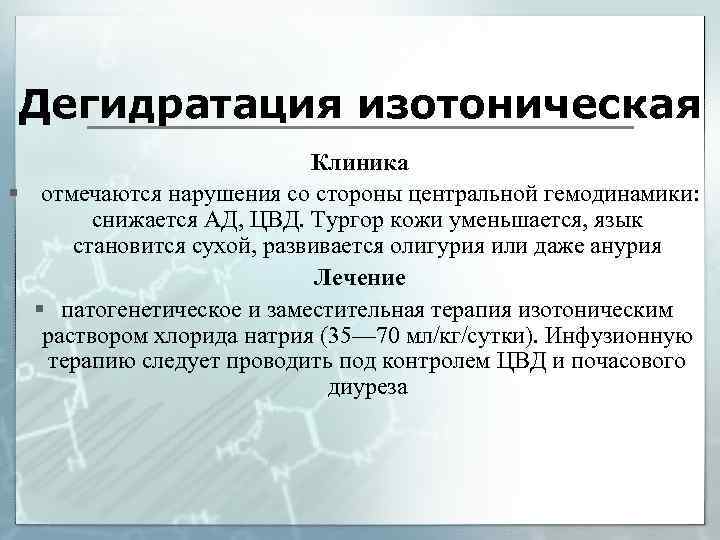 Простая дегидратация. Гипертоническая дегидратация. Изотоническая дегидратация механизм.