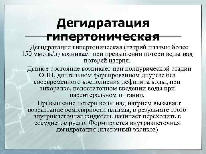 Дегидратация гипертоническая (натрий плазмы более 150 ммоль/л) возникает при превышении потери воды над потерей