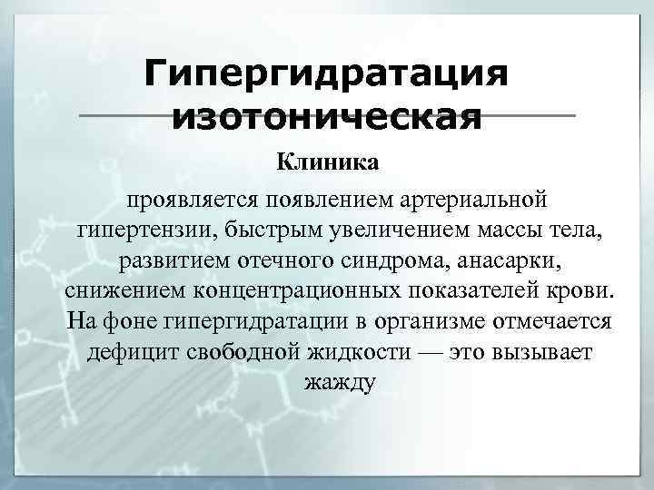 Гипергидратация изотоническая Клиника проявляется появлением артериальной гипертензии, быстрым увеличением массы тела, развитием отечного синдрома,